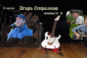 В эфире Игорь Стрелков пятница с 14-16