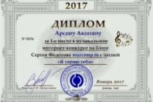 30.01.2017 года УРАА!  АРСЕН АКОПЯН ЗАНЯЛ ПЕРВОЕ МЕСТО В МУЗЫКАЛЬНОМ  КОНКУРСЕ БЛОГА СЕРГЕЯ ФЕДОТОВА!!