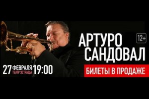 Артуро Сандовал даст единственный концерт в Москве