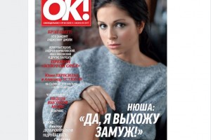 Певица Нюша украсила обложку свежего номера журнала "ОК!"