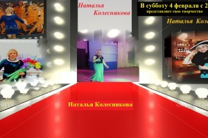 Галина Носова представляет  Наталью Колесникову