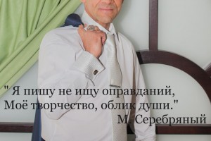 07.02.2017 года на радио "Мрская Лагуна!" тема эфира: ТВОРЧЕСКИЙ  ВЕЧЕР С Михаилом Серебряным!!!!  начало в 16.00 по Москве! Ведущя Глав.Морскаяи и Константин Сафронов.    