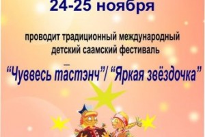 В Ловозере начинается международный детский саамский фестиваль "Яркая звездочка"