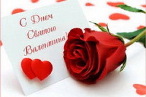 День святого Валентина (День всех влюбленных)