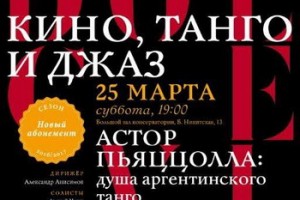 «Душа аргентинского танго» Астора Пьяццоллы раскроется в БЗК