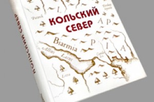 Вышла в свет книга-энциклопедия о Кольском Заполярье