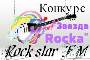 Конкурс "Звезда Rocka" Ждем тебя в 17:00 по МСК