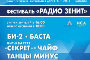 Фестиваль «Радио Зенит» откроет «Санкт-Петербург Арену»