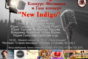 Конкурс-фестиваль и Гала концерт New Indigo 5.03.2017г.
