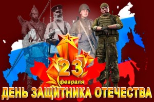 День воинской славы России — День защитника Отечества  . 
