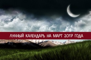 ЛУННЫЙ КАЛЕНДАРЬ НА МАРТ 2017 ГОДА( ПЧЁЛКА)