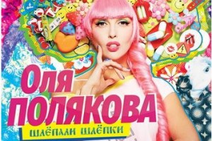 Рецензия: Оля Полякова - «Шлёпали шлёпки» 