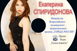 Екатерина Спиридонова в проекте "ГОРОДА РОССИИ" и на Радио "Голоса планеты"