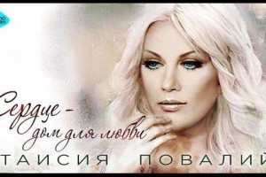 Таисия Повалий снимает клип на песню  «Сердце - дом для любви» !!!*