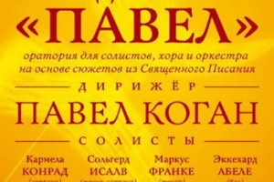 Павел Коган закроет «Золотую серию» ораторией Мендельсона