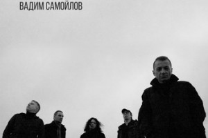 Вадим Самойлов показал саундтрек к «Революции» 