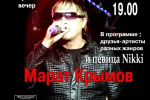 06.03.201 7 года состоялся творческий вечер Марата Крымова!