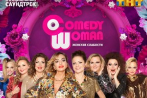Comedy Woman отметили 8 марта демонстрацией «Женских слабостей»