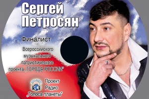 Вышел в свет диск Сергея Петросяна!