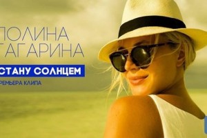 Полина Гагарина выпустила ролик «Стану солнцем»