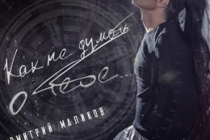 Рецензия: Дмитрий Маликов - «Как не думать о тебе» 