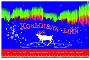 Спортивно-этническая игра «Коампаль ыйй», прошедшая 13 декабря 2012года в г. Мончегорске .