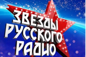Звезды «Русского радио» соберутся в «Крокусе»