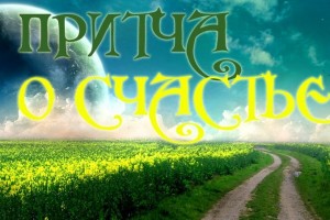 Счастье – Это Путь!
