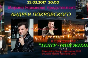 22.03.2017 года в 20.00  Марина Новикова представляет Андрея Покровского в программе:"ТЕАТР-МОЯ ЖИЗНЬ"
