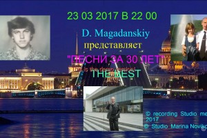 23.03.2017 год в 22.00  по Москве  Дмитрий Магаданский с программой  "ПЕСНИ за 30  ЛЕТ ЗЕБЕСТ"                      