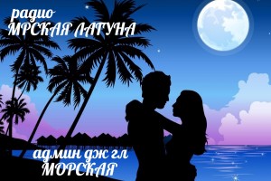 25.03.2017 года В 20:00  на радио "Мрская Лагуна"   Гость- АРМАН АЛМАТИНСКИЙ!