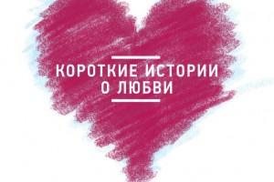 7 крохотных историй о любви