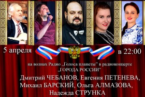 5 апреля - новый радиоконцерт "ГОРОДА РОССИИ" на волнах Радио "Города России"