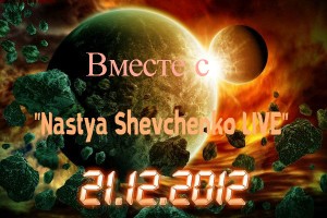 Конец Света с "Настя Шевченко LIVE!"