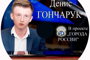 Денис Гончарук в проекте "ГОРОДА РОССИИ"