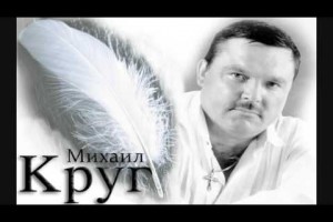 7 апреля 2017 года исполнилось бы 55 лет Михаилу Кругу. (07.04.1962 - † 01.07. 2002 г. )