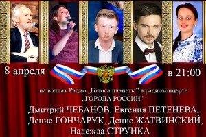8 апреля в 21:00 - новый радиоконцерт "ГОРОДА РОССИИ"  на волнах Радио "Города России"   