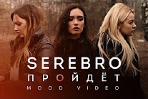 Группа "СЕРЕБРО" презентовала новый клип