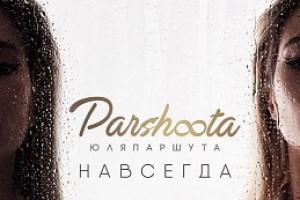 Юля Паршута выпустила EP “Навсегда” (аудио)