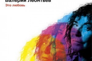 Валерий Леонтьев выпустил «Это любовь»