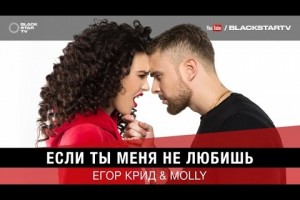 Новый клип Егора Крида и Molly — Если ты меня не любишь