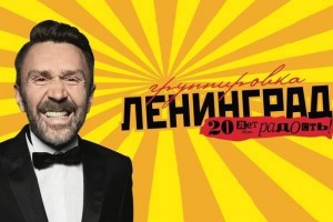 Группировке «Ленинград» исполняется 20 лет!