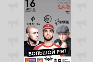 Рем Дигга, Нигатив и ST выступят на одной сцене во Владивостоке