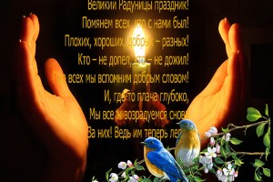                       Поздравления с Радоницей 2017.
