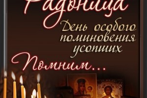                     Праздники Радоница: что нужно, а что нельзя делать в этот день