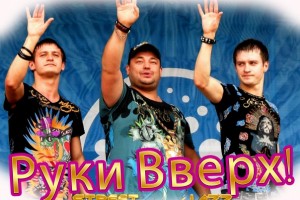 «Руки Вверх!»