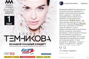 Елена Темникова теперь сама будет организовывать концерты 