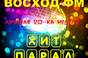 1 мая на радио ВОСХОД-ФМ прошел хит-парад "Лучшая 20-ка апреля"