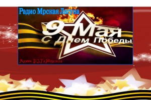 09.05.2017 года с ДНЕМ ПОБЕДЫ!Праздничный концерт !С ДНЁМ ПОБЕДЫ!