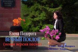 Вечный поклон ветеранам - песня Елены Подороги